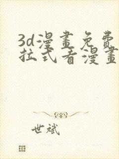 3d漫画免费下拉式看漫画网站