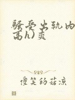 骚受出轨内s(高h)爽