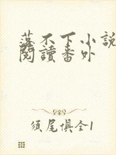 落不下小说全文阅读番外