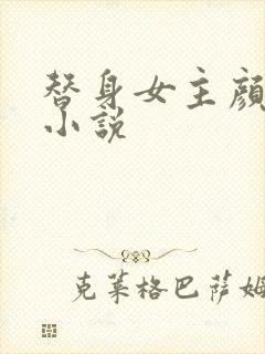 替身女主颜汐的小说