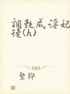 调教成淫妃的皇后(h)封面