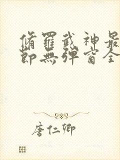 修罗武神最新章节无弹窗全文免费阅读