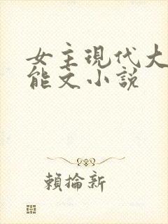 女主现代大佬异能文小说