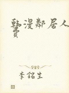 韩漫邻居人妻免费