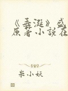 《垂涎》盛少游原著小说在线阅读