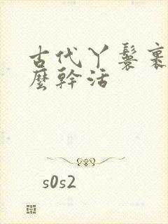 古代丫鬟裹脚怎么干活