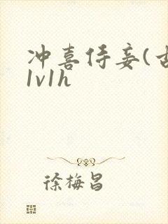 冲喜侍妾(古言1v1h