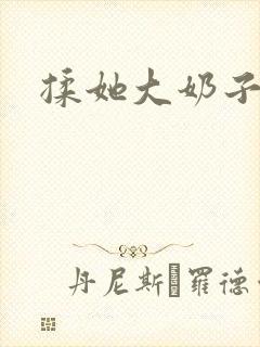 揉她大奶子小说