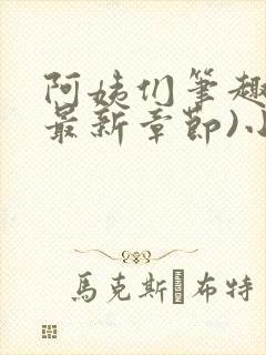 阿姨们笔趣阁(最新章节)小说阅读