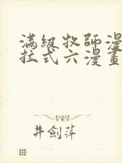 满级牧师漫画下拉式六漫画奇漫屋