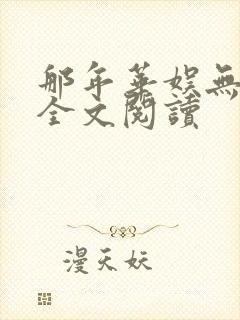 那年华娱无删减全文阅读