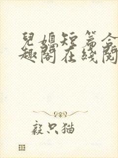 儿媳短篇合集笔趣阁在线阅读一