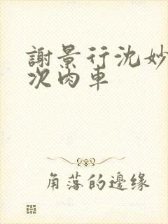 谢景行沈妙第一次肉车