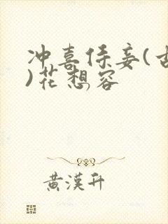 冲喜侍妾(古言)花想容
