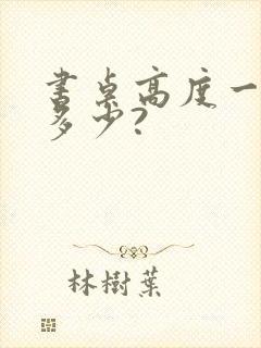 书桌高度一般是多少?