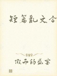 短篇乱文合集