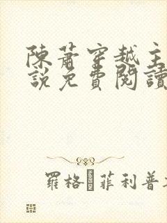 陈萧穿越主角小说免费阅读全文封面