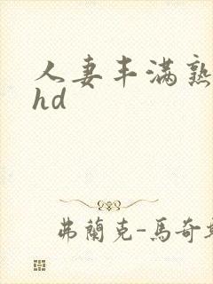 人妻丰满熟妇区hd