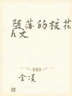 堕落的校花系列h文