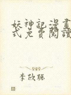 妖神记漫画下拉式免费阅读六漫画