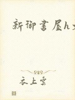 新御书屋h文
