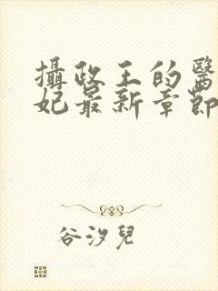 摄政王的医品狂妃最新章节