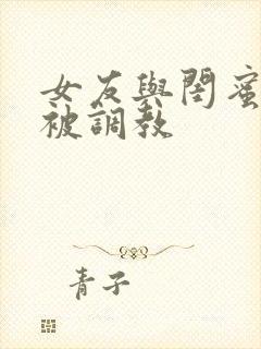 女友与闺蜜野外被调教