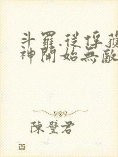 斗罗.从俘获女神开始无敌