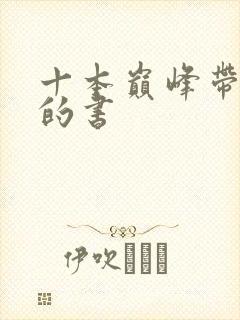 十本巅峰带颜色的书