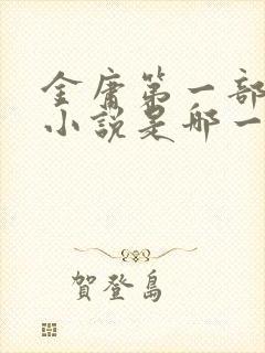 金庸第一部武侠小说是哪一部