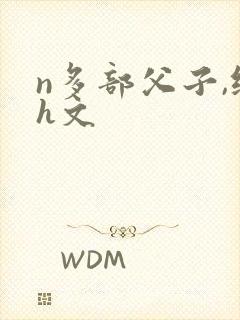 n多部父子,纯h文