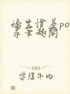 娇生惯养po归寻笔趣阁