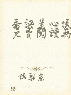 乔梁叶心仪全文免费阅读无弹窗小说