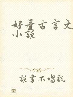 好看古言文笔好小说