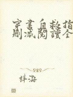 穿书自救指南无删减阅读全文