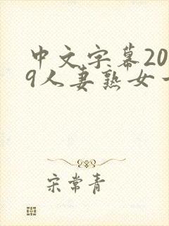 中文字幕2019人妻熟女一区二区