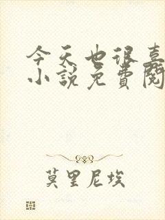 今天也很喜欢你小说免费阅读