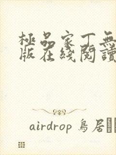 极品家丁无删减版在线阅读