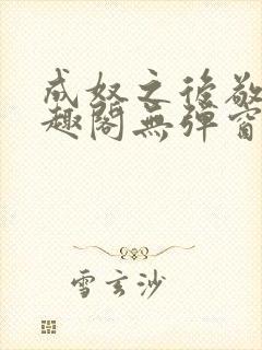 成奴之后敬之笔趣阁无弹窗封面