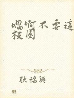 嗯啊不要这样h校园