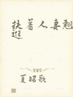 扶着人妻翘臀挺进