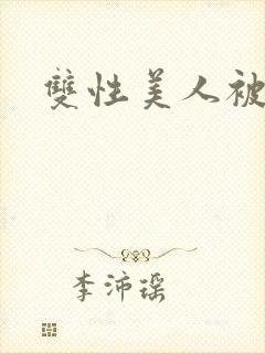 双性美人被疯批封面