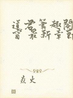 道君笔趣阁无弹窗 最新章节