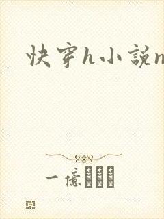 快穿h小说np