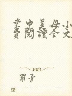掌中美母小说免费阅读全文