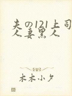 夫の121上司人妻黑人