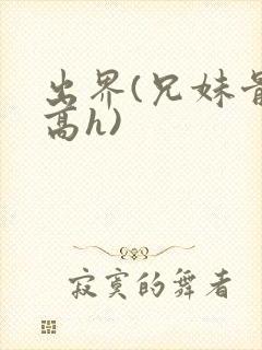 出界(兄妹骨科高h)封面