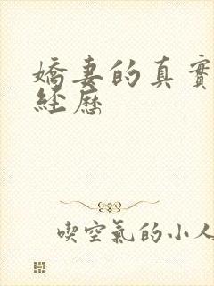 娇妻的真实绿帽经历