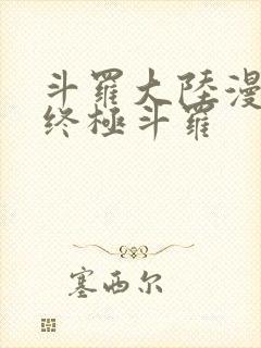 斗罗大陆漫画四终极斗罗