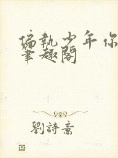 偏执少年你要乖笔趣阁封面